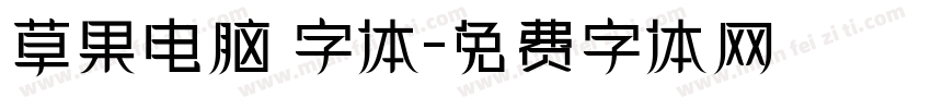 草果电脑 字体字体转换